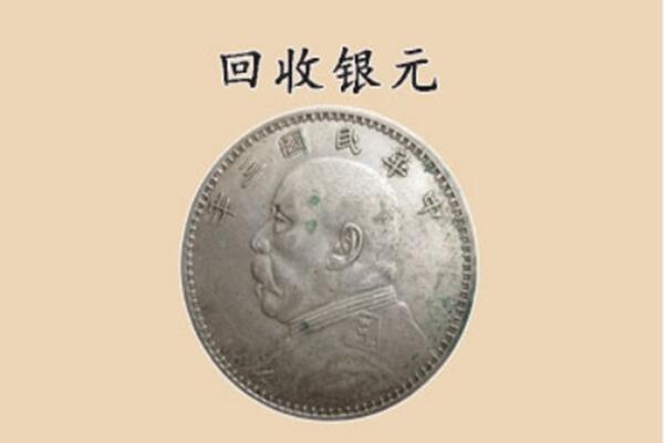 邵阳大祥区上门回收银元价格